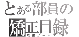 とある部員の矯正目録（弓道ノート）