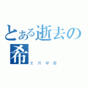 とある逝去の希來（文月學園）