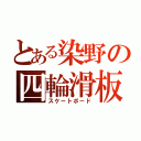 とある染野の四輪滑板（スケートボード）