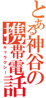 とある神谷の携帯電話（ギャラクシー）