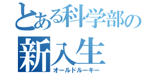 とある科学部の新入生（オールドルーキー）