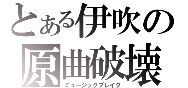 とある伊吹の原曲破壊（ミュージックブレイク）