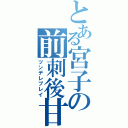 とある宮子の前刺後甘（ツンデレプレイ）