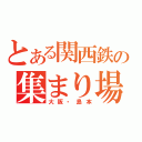 とある関西鉄の集まり場（大阪・島本）