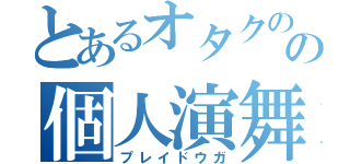 とあるオタクのの個人演舞（プレイドウガ）