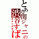 とある関ジャニ∞の渋谷すばる（美声の野獣）