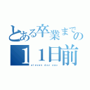 とある卒業までの１１日前（ｅｌｅｖｅｎ　ｄａｙ　ａｇｏ）