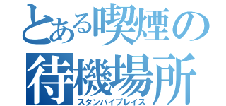 とある喫煙の待機場所（スタンバイプレイス）