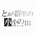 とある群里の小小のｍ（叫声ｍの哥）