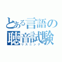 とある言語の聴音試験（リスニング）