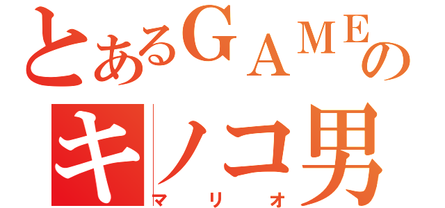 とあるＧＡＭＥのキノコ男（マリオ）