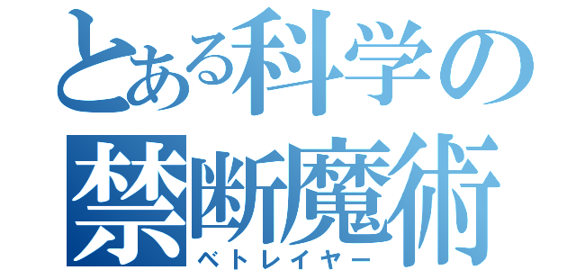 とある科学の禁断魔術（ベトレイヤー）