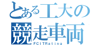 とある工大の競走車両（ＦＣＩＴＲａｔｉｎｇ）