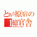 とある原宿の１億官舎（御用学者が妾と暮らし写真週刊誌）