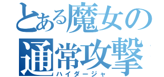 とある魔女の通常攻撃（ハイダージャ）