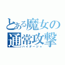 とある魔女の通常攻撃（ハイダージャ）