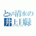 とある清水の井上目録（イノウエックス）