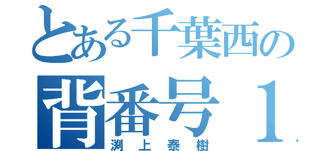 とある千葉西の背番号１（渕上泰樹）