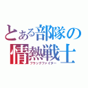 とある部隊の情熱戦士（フラッグファイター）