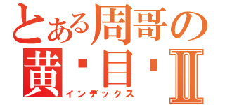 とある周哥の黄书目录Ⅱ（インデックス）