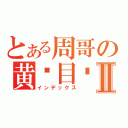 とある周哥の黄书目录Ⅱ（インデックス）