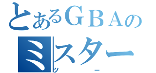 とあるＧＢＡのミスタードリラー（ツー）