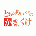 とあるあいうえおのかきくけこ（トロンボーン）