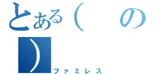 とある（の）（ファミレス）