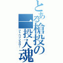 とある槍投の一投入魂（ジャベリンスロー）