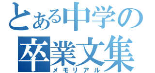 とある中学の卒業文集（メモリアル）