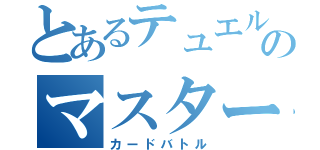 とあるテュエルのマスターズ（カードバトル）