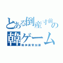 とある倒産寸前の韓ゲーム（精神異常加藤）