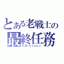 とある老戦士の最終任務（ラストミッション）