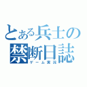 とある兵士の禁断日誌（ゲーム実況）