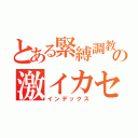 とある緊縛調教の激イカセ（インデックス）