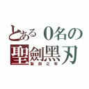 とある０名の聖劍黑刃（聖劍之帝）