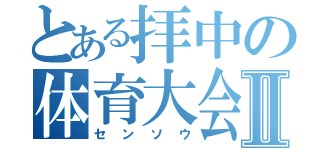 とある拝中の体育大会Ⅱ（センソウ）