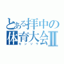 とある拝中の体育大会Ⅱ（センソウ）