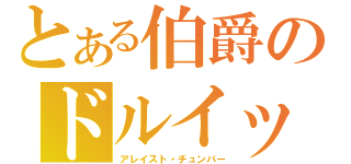 とある伯爵のドルイット子爵（アレイスト・チュンバー）