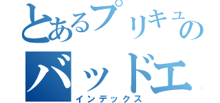 とあるプリキュアのバッドエンド（インデックス）