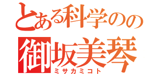 とある科学のの御坂美琴（ミサカミコト）