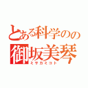 とある科学のの御坂美琴（ミサカミコト）