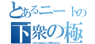 とあるニートの下衆の極み（２ちゃんねるにしか書き込めない）