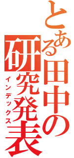 とある田中の研究発表（インデックス）