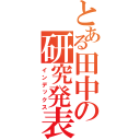 とある田中の研究発表（インデックス）