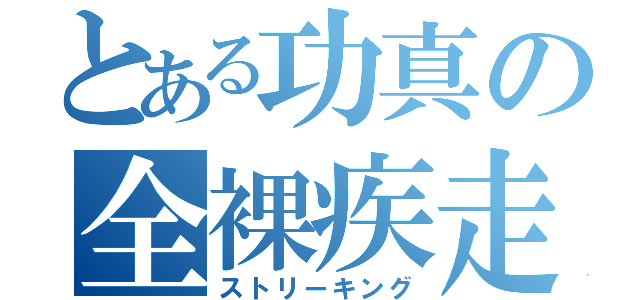 とある功真の全裸疾走（ストリーキング）