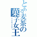 とある麦茶の菓子女王（クイーンマドルチェ・ティアラミス）