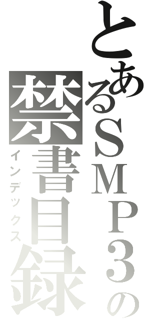 とあるＳＭＰ３の禁書目録（インデックス）