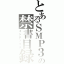 とあるＳＭＰ３の禁書目録（インデックス）