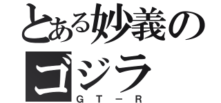 とある妙義のゴジラ（ＧＴ－Ｒ）